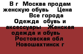 В г. Москва продам женскую обувь  › Цена ­ 600 - Все города Одежда, обувь и аксессуары » Женская одежда и обувь   . Ростовская обл.,Новошахтинск г.